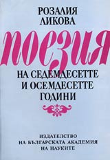 Poeziia na sedemdesette i osemdesette godini