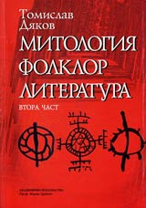 Mitologiia, folklor, literatura, Chast 2