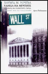 Ulica na mechtite-bulevard na razbitite surca