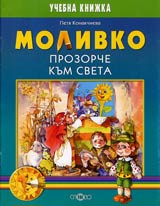 Molivko • Prozorche kum sveta za podgotvitelna grupa na detska gradina (6-7 g.)
