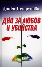 Dni za liubov i ubiistva