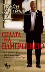 Silata na namerenieto. Kak da sutvorish sveta takuv, kakuvto iskash da bude?