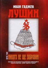 Tom V, Lushin - nikoga ne shte zabravim