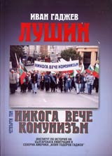 Tom IV, Lushin - nikoga veche komunizum