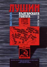Tom III, Lushin - bulgarskata Golgota