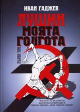 Tom I, Lushin - moiata Golgota