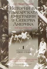 Istoriia na bulgarskata emigraciia v Severna Amerika • Pogled otvutre • Tom I - 1860-1944