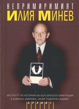 Neprimirimiiat • Iliia Minev – ot purvo lice i drugite za nego