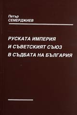 Ruskata imperiia i Suvetskiiat suiuz v sudbata na Bulgariia. Tom I