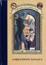Poredica ot zlopoluchiia. Kniga 1 – Neshtastnoto nachalo
