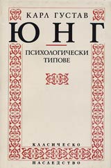 Psihologicheski tipove