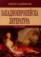 Zapadnoevropeiska literatura V-XVII vek, chast 1