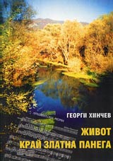 Jivot krai Zlatna Panega