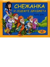 Snejanka i sedemte djudjeta