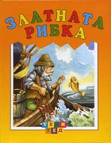 Zlatnata ribka