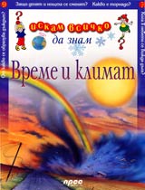 Iskam vsichko da znam: Vreme i klimat