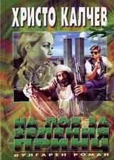 Kniga 07 - Na lov za zeleniia princ