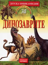 Detska enciklopediia Da nauchim poveche za...DINOZAVRITE