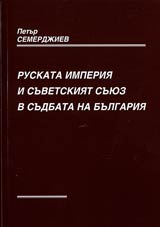 Ruskata imperiia i Suvetskiia suiuz v sudbata na Bulgariia. Tom II. Suvetsko-bulgarskite otnosheniia 1918-1943