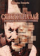 Siankata na Lai: metafori na vlastta vuv filma