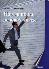 Naruchnik na deloviia chovek • Obsht kurs po predpriemachestvo