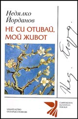 Ne si otivai, moi jivot