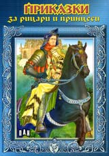 Prikazki za ricari i princesi