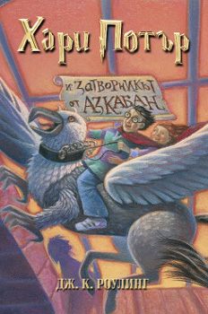 Hari Potur i zatvornikut ot Azkaban