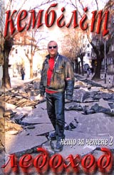 Neshto za chetene - 2. Ledohod