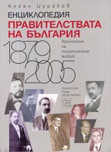 Enciklopediia Pravitelstvata na Bulgariia