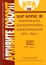 Arhivite govoriat № 38 - Car Boris III v britanskata diplomaticheska korespondenciia (1919-1941 g.) - Tom 1 (1919-1934 g.)