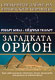 Zagadkata Orion