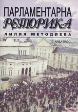 Parlamentarna retorika