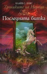 Hronikite na Narniia. Poslednata bitka
