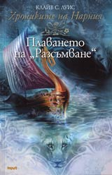 Hronikite na Narniia. Plavaneto na Razsumvane