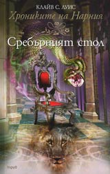 Hronikite na Narniia. Sreburniiat stol