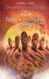 Hronikite na Narniia. Brii i negovoto momche