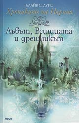 Hronikite na Narniia. Luvut, Veshticata i dreshnikut
