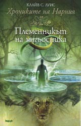Hronikite na Narniia. Plemennikut na magiosnika