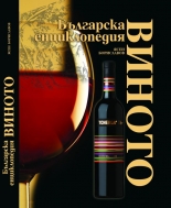 Bulgarska enciklopediia • Vinoto