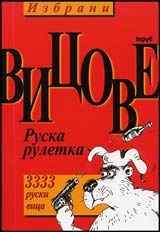 Izbrani vicove Ruska ruletka. 3333 ruski vica