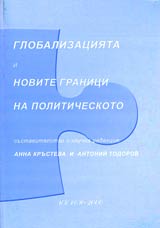 Globalizaciiata i novite granici na politicheskoto