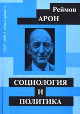 Reimon Aron. Sociologiia i politika
