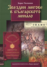 Zvezdni migove v bulgarskoto minalo. Bulgarskiiat prinos v svetovnata civilizaciia prez Vuzrajdaneto i suvremieto