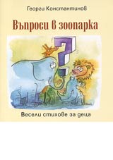 Vuprosi v zooparka • Veseli stihove za deca