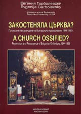 Zakostenialata curkva?A Church Ossified