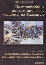 Politicheska i diplomaticheska istoriia na Bulgariia • Tom XXI - Bulgarskata vunshna politika prez Mejdusuiuznicheskata voina