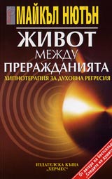 Kniga 3 - Jivot mejdu prerajdaniiata