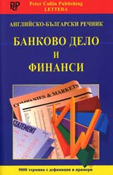 Angliisko-bulgarski rechnik. Bankovo delo i finansi