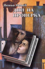 Dni na proverka • Poredica Bulgarska klasika